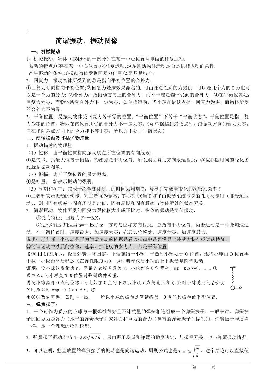 高三物理教案机械振动及机械波.doc_第1页