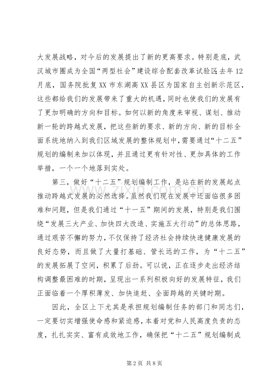 在全区“十二五”规划编制工作动员大会上的讲话.docx_第2页