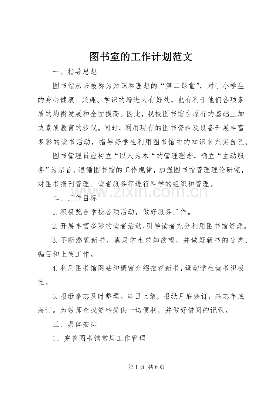 图书室的工作计划范文.docx_第1页