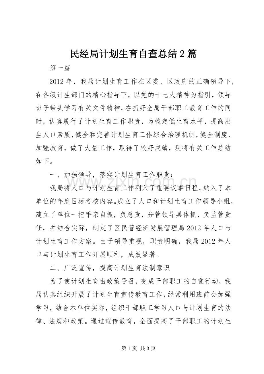 民经局计划生育自查总结2篇.docx_第1页
