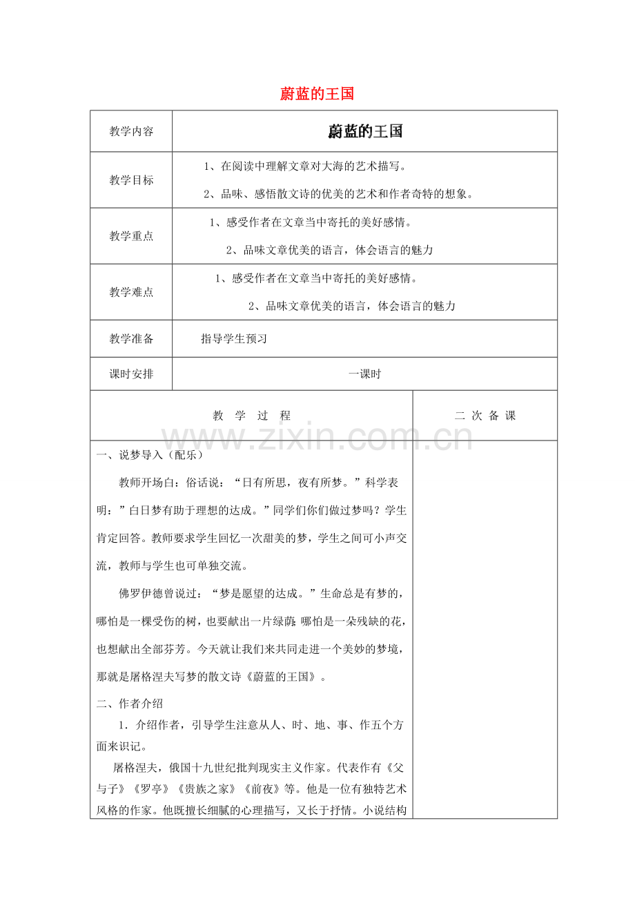 江苏省盐城市亭湖新区实验学校七年级语文上册 第24课《蔚蓝的王国》（第3课时）教案 苏教版.doc_第1页