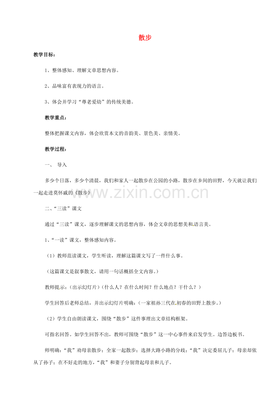 七年级语文上册 1《散步》（第1课时）教案 （新版）新人教版.doc_第1页