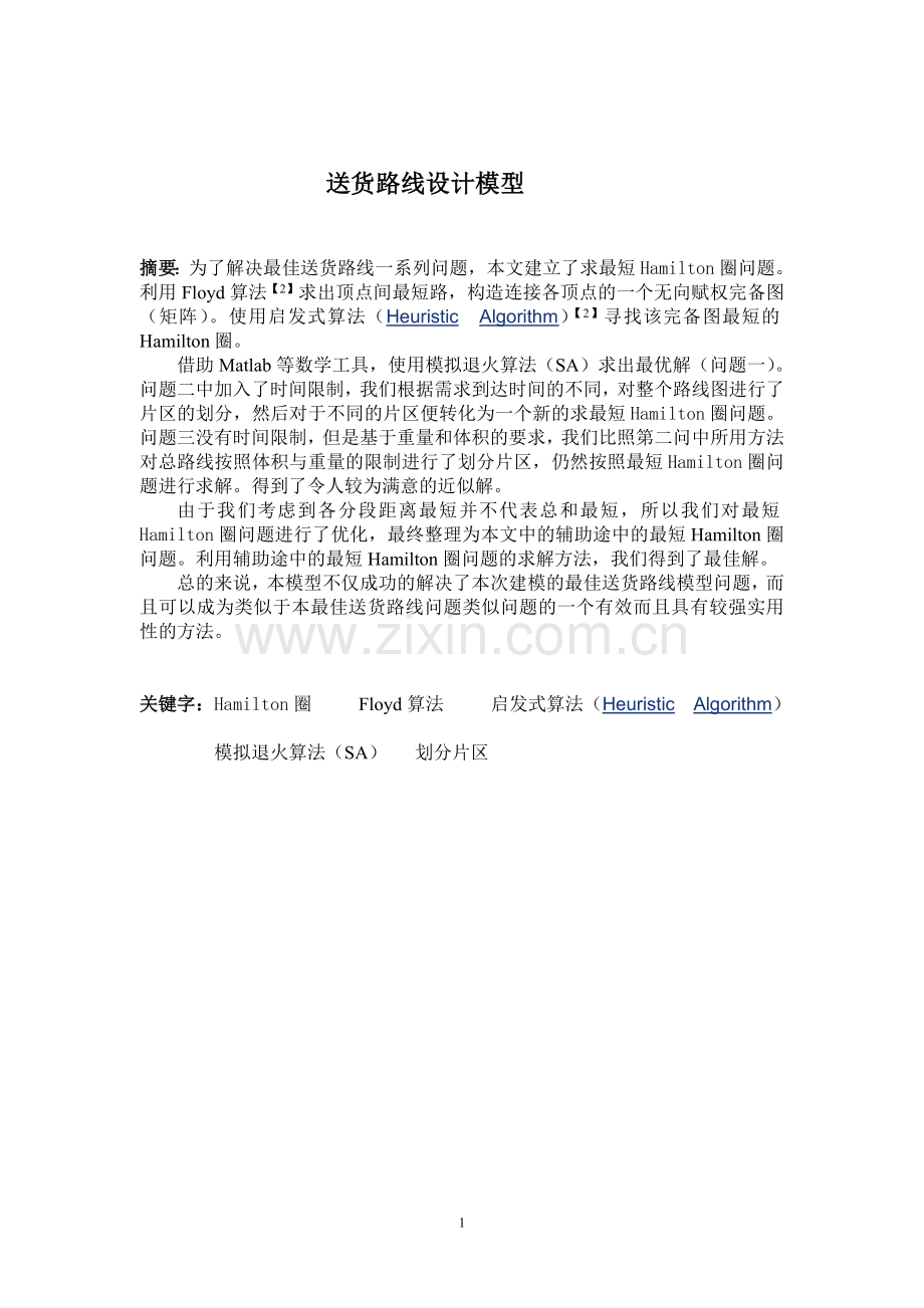 送货员最短路径模型优化.doc_第2页