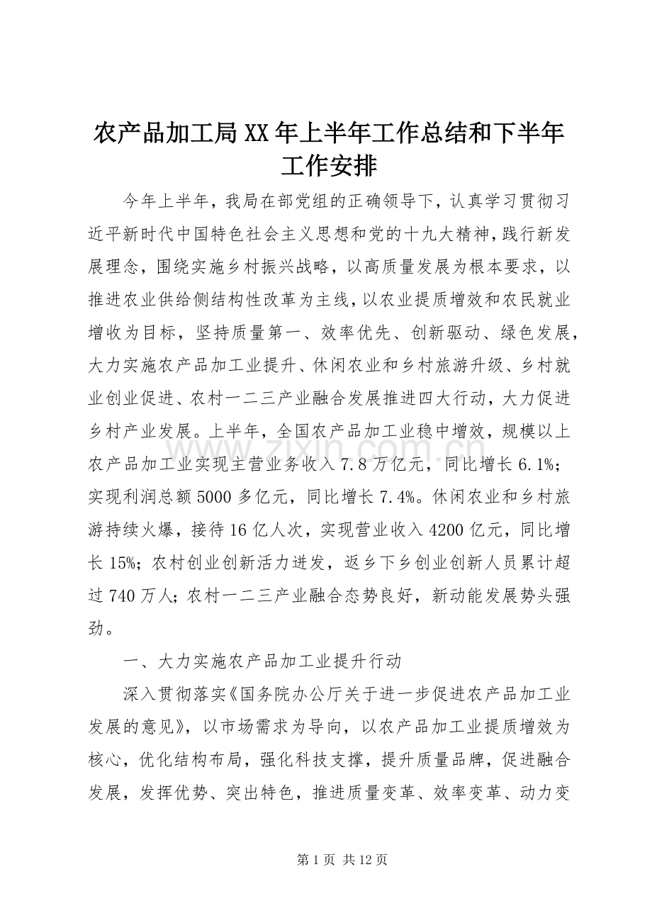 农产品加工局XX年上半年工作总结和下半年工作安排.docx_第1页