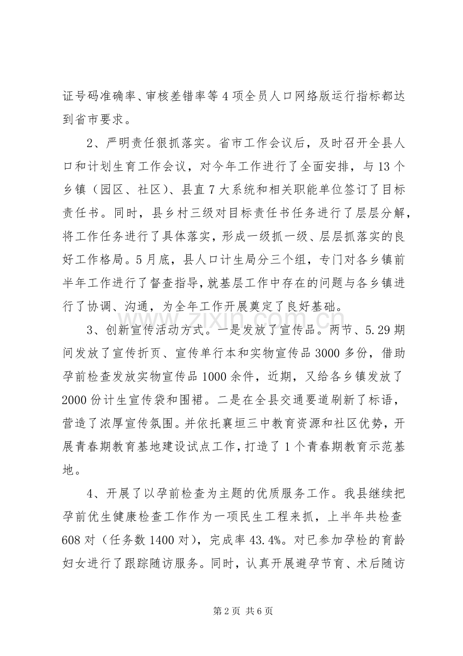 计生局上半年工作总结和下半年工作计划.docx_第2页