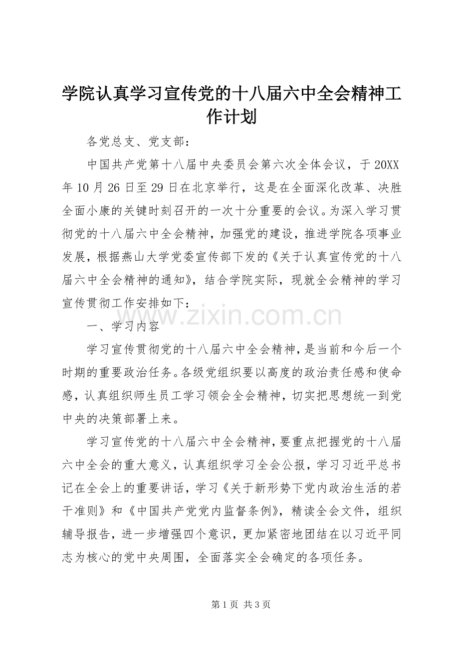 学院认真学习宣传党的十八届六中全会精神工作计划 .docx_第1页