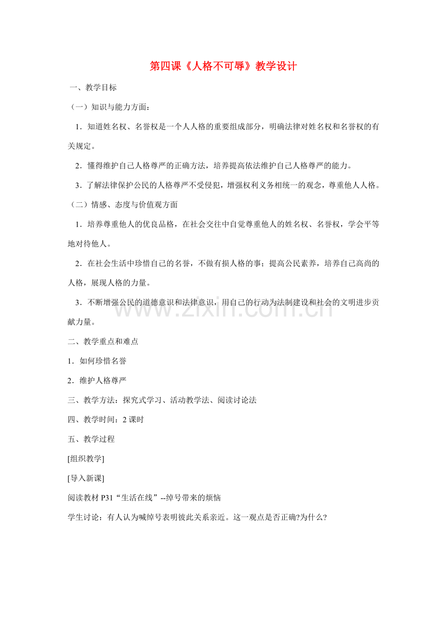 七年级政治上册 第四课人格不可辱教案 苏教版.doc_第1页