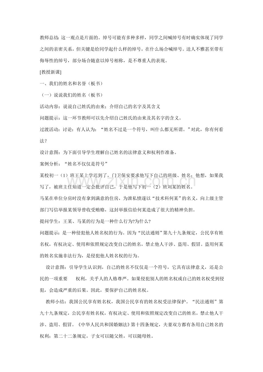 七年级政治上册 第四课人格不可辱教案 苏教版.doc_第2页