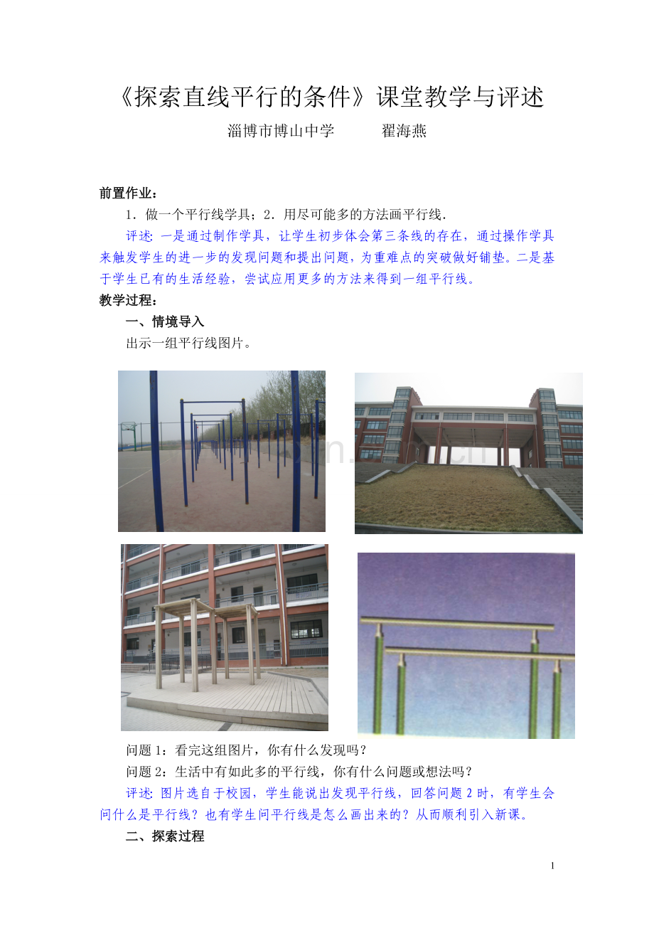 探索直线平行的课堂教学与评述.doc_第1页