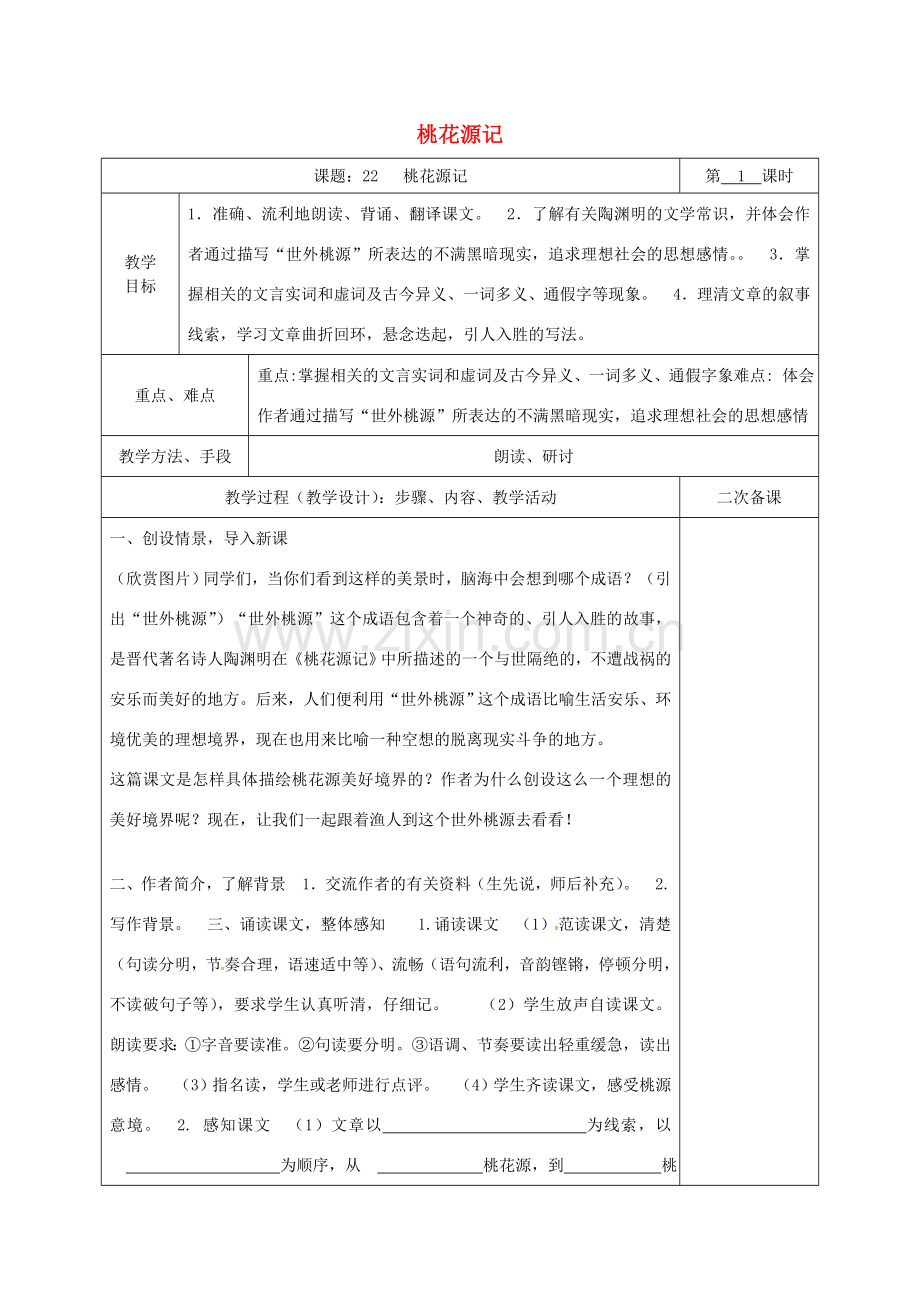 湖南省桑植县八年级语文下册 第六单元 22桃花源记教案 语文版-语文版初中八年级下册语文教案.doc_第1页