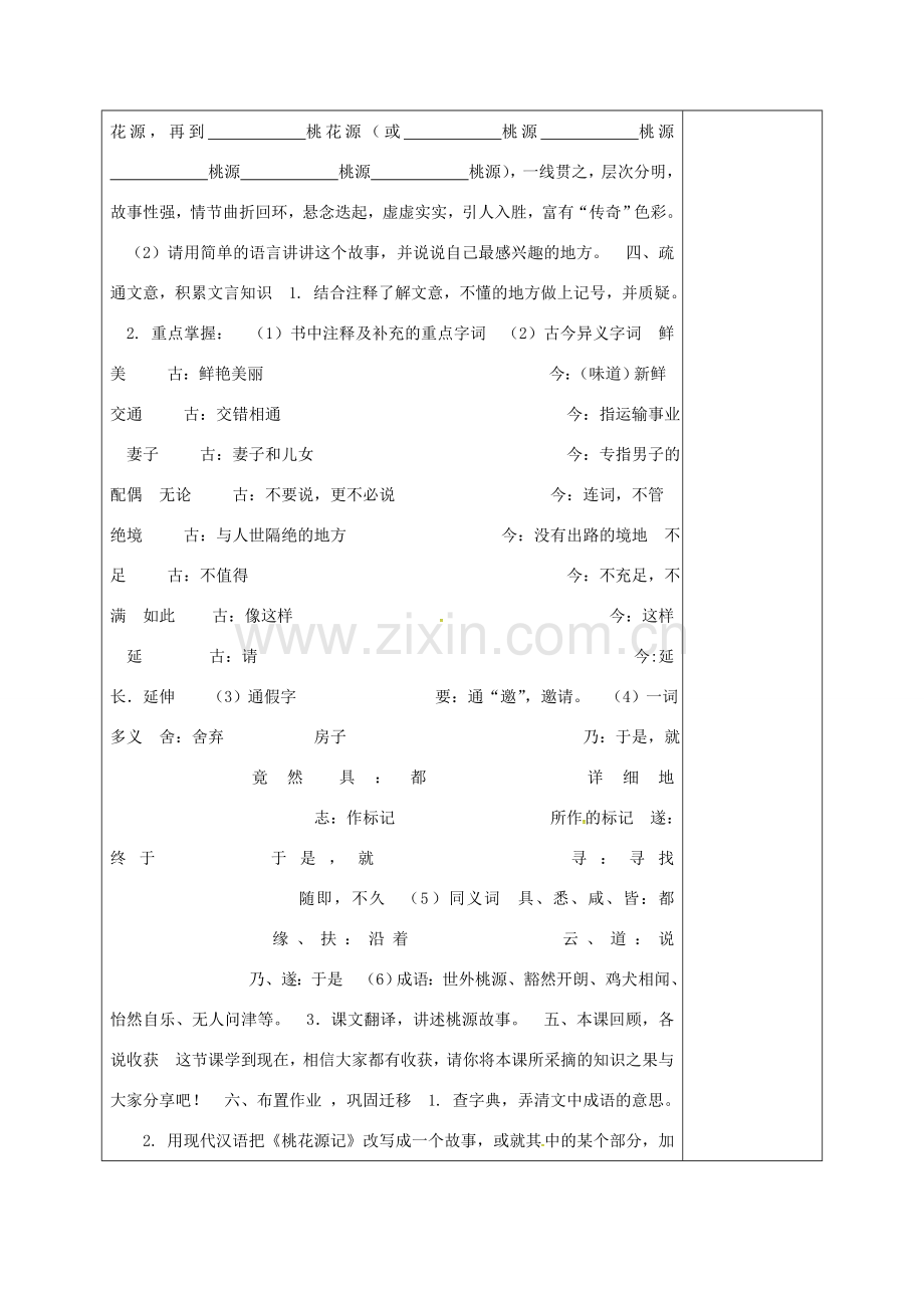 湖南省桑植县八年级语文下册 第六单元 22桃花源记教案 语文版-语文版初中八年级下册语文教案.doc_第2页