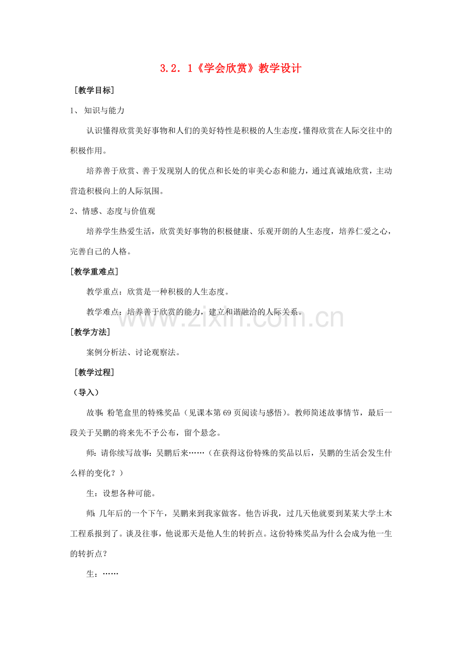 浙江省温州市八年级政治上册 3.1 欣赏与赞美（共1课时）学会欣赏教学设计 粤教版.doc_第1页
