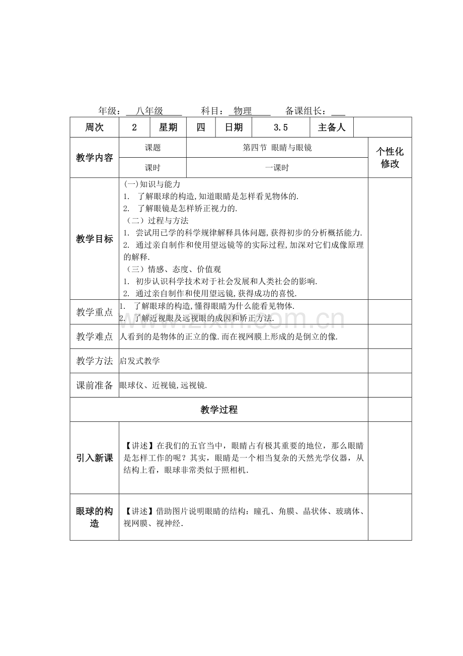 第四节-眼睛及眼镜.doc_第1页