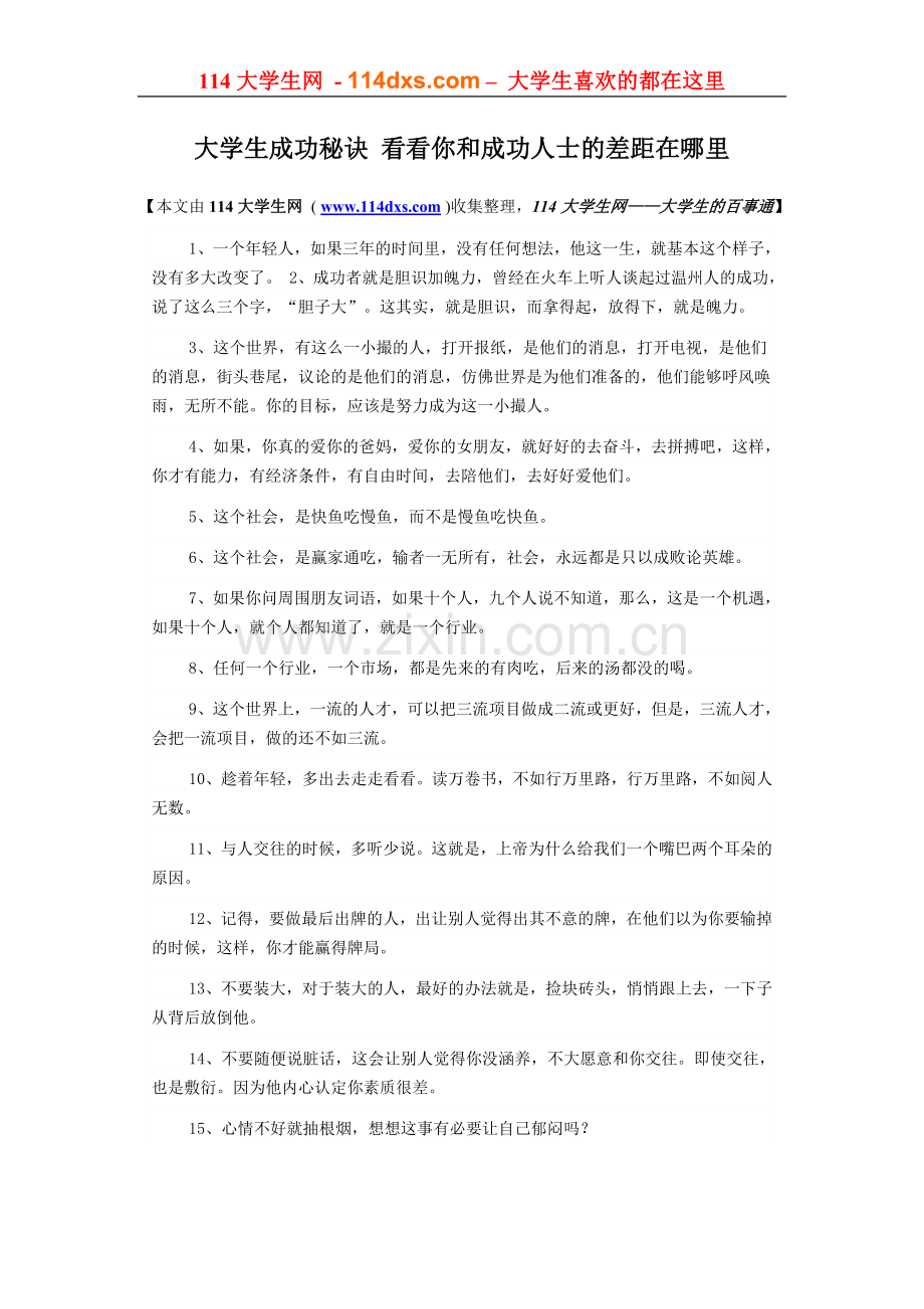 大学生成功秘诀看看你和成功人士的差距.doc_第1页