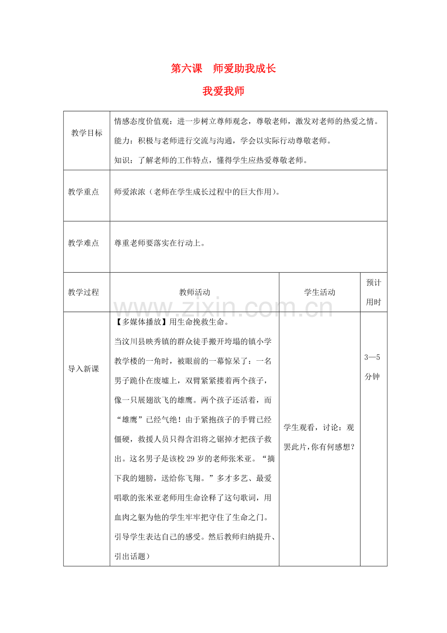 七年级思想品德上册 师爱助我成长教案 鲁教版.doc_第1页