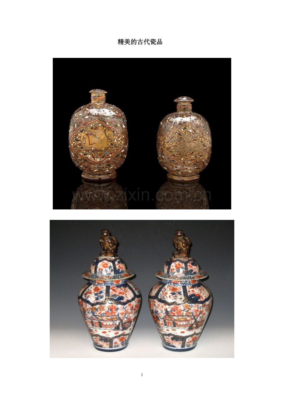 精美的古代瓷品.doc_第1页