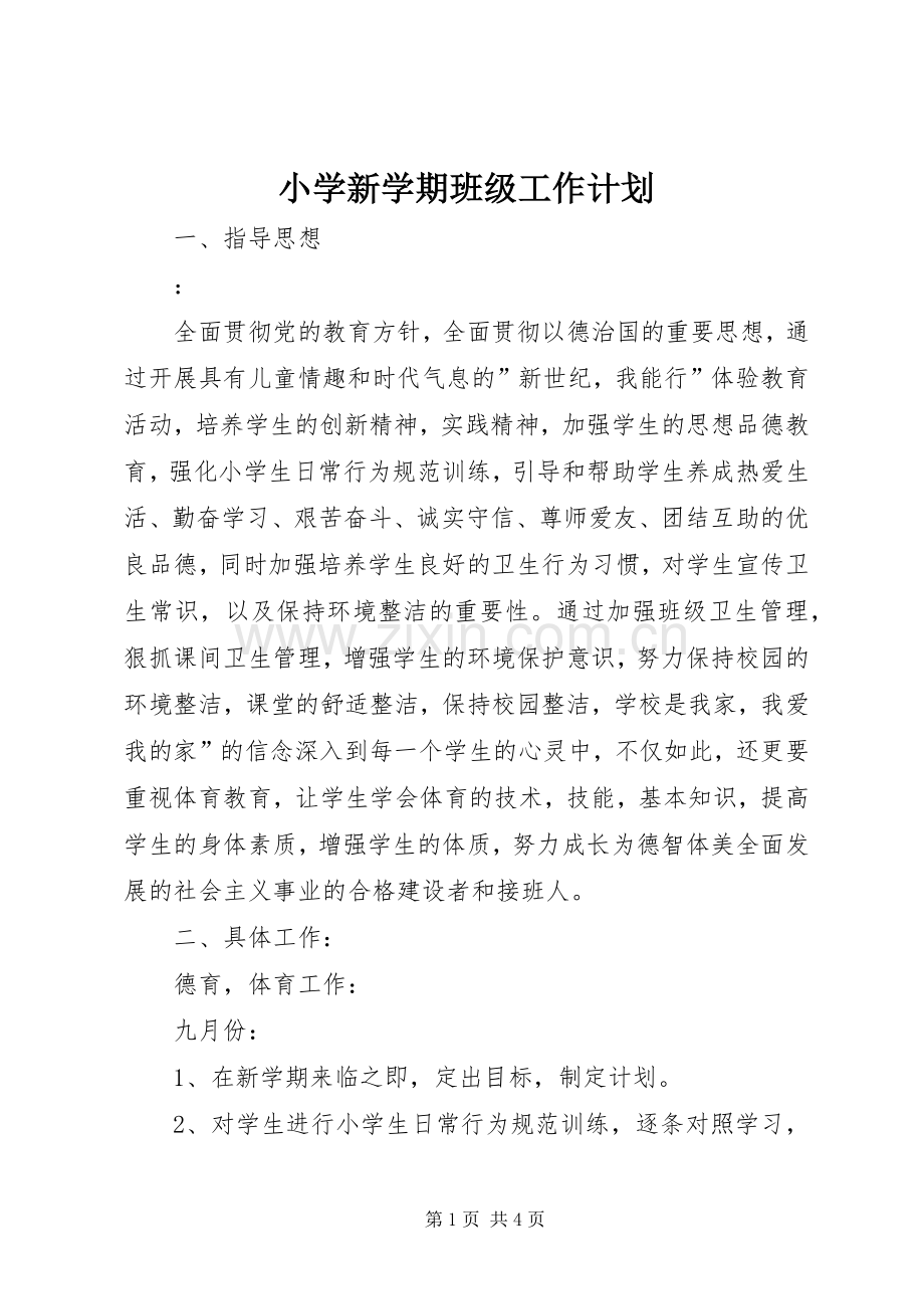 小学新学期班级工作计划.docx_第1页