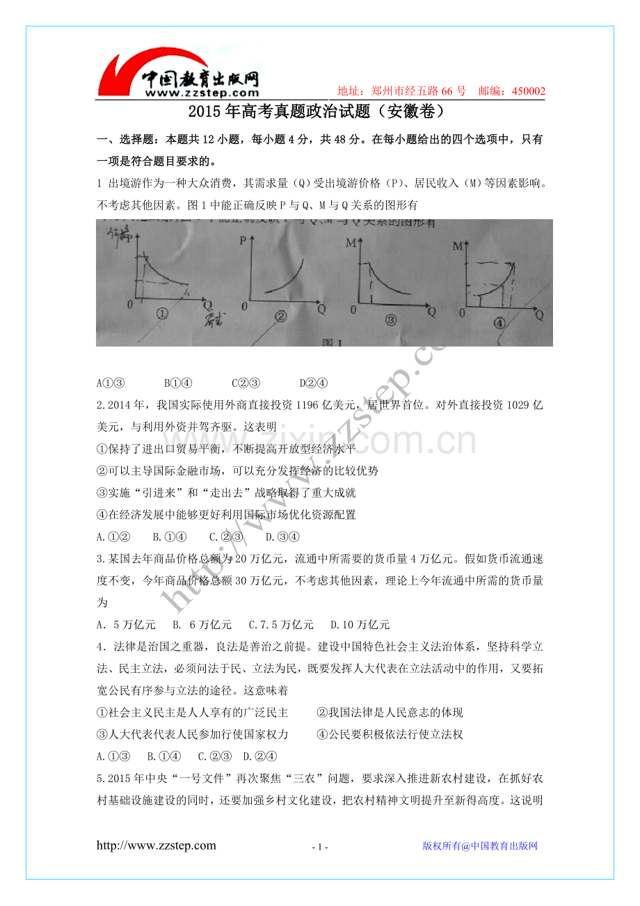 安徽2015年高考真题政治试题(安徽卷).doc_第1页