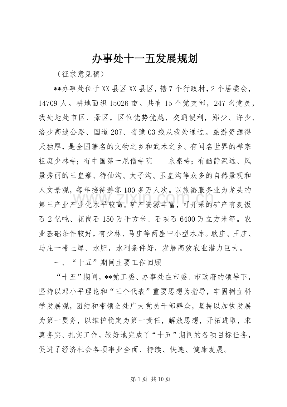 办事处十一五发展规划 .docx_第1页