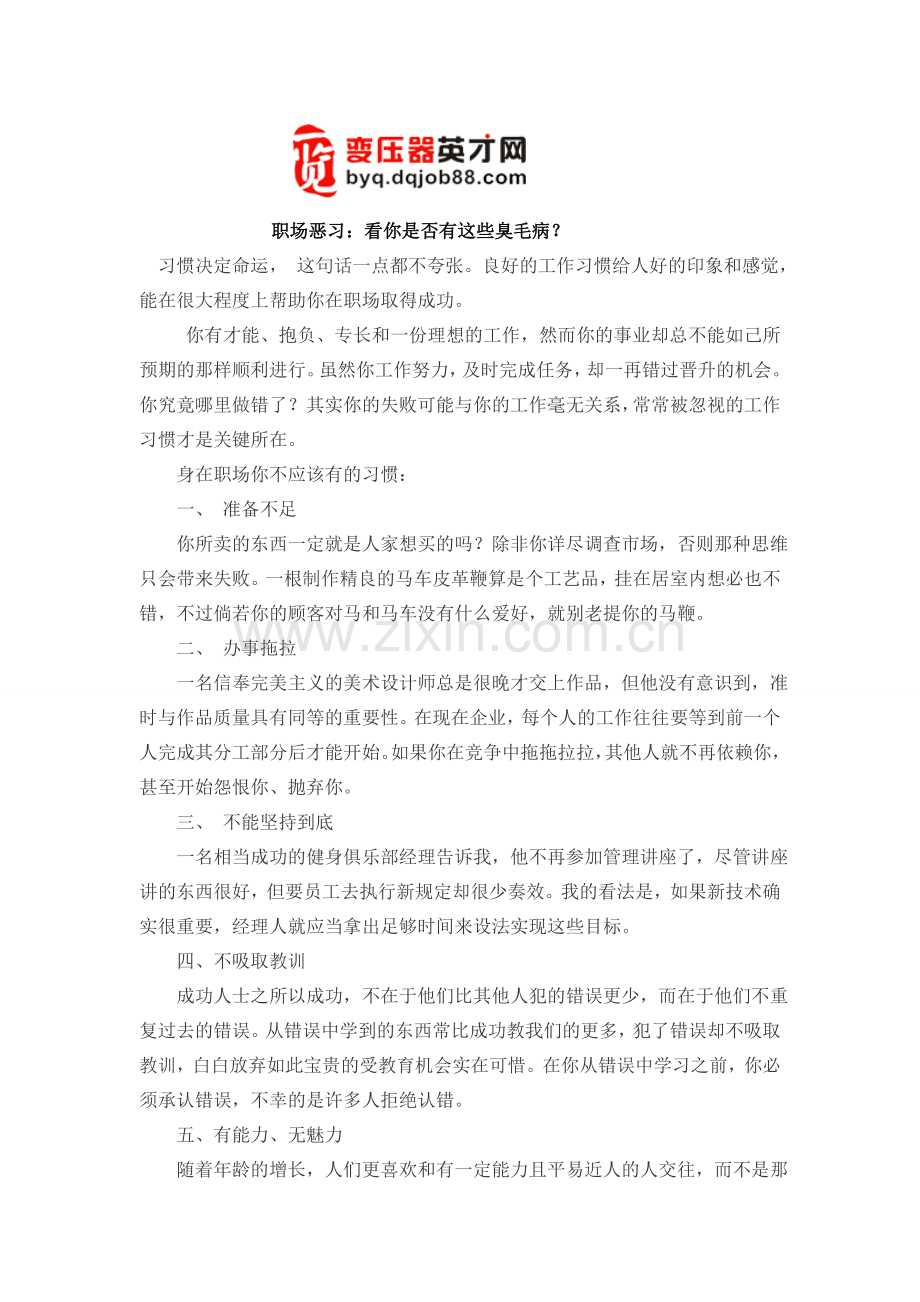 职场恶习：看你是否有这些臭毛病？.doc_第1页