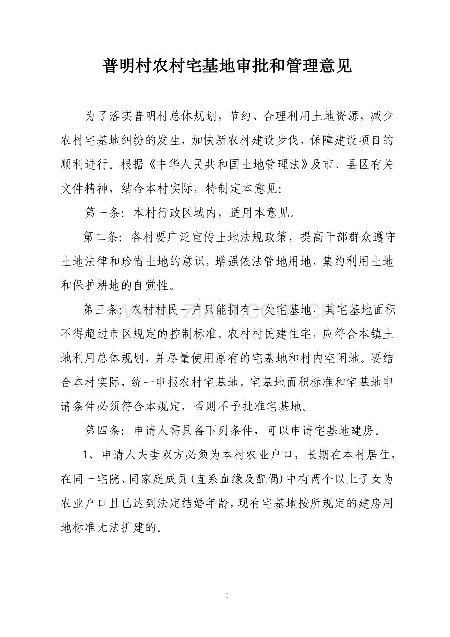 普明村农村宅基地审批及管理意见.doc_第1页