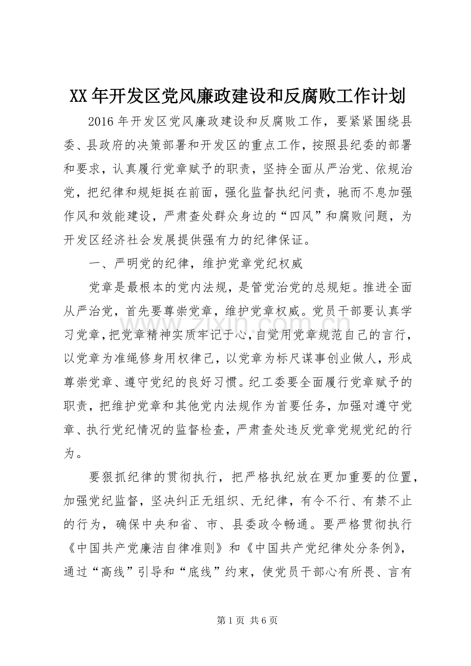 XX年开发区党风廉政建设和反腐败工作计划.docx_第1页