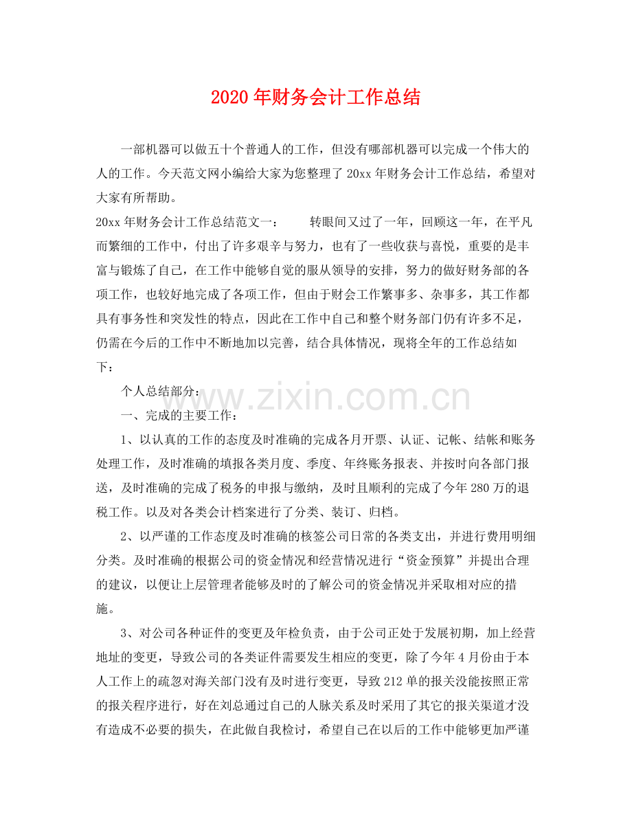 2020年财务会计工作总结 .docx_第1页