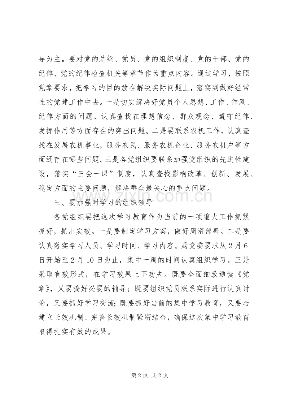 开展学习贯彻党章教育活动的安排意见 .docx_第2页
