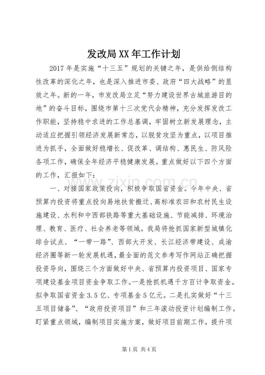 发改局XX年工作计划 .docx_第1页