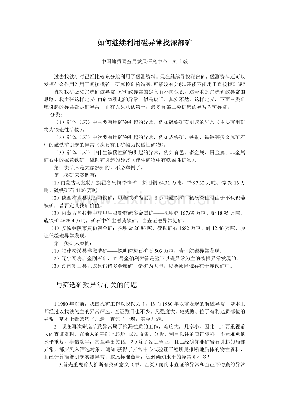 如何继续利用磁异常找深部矿.doc_第1页