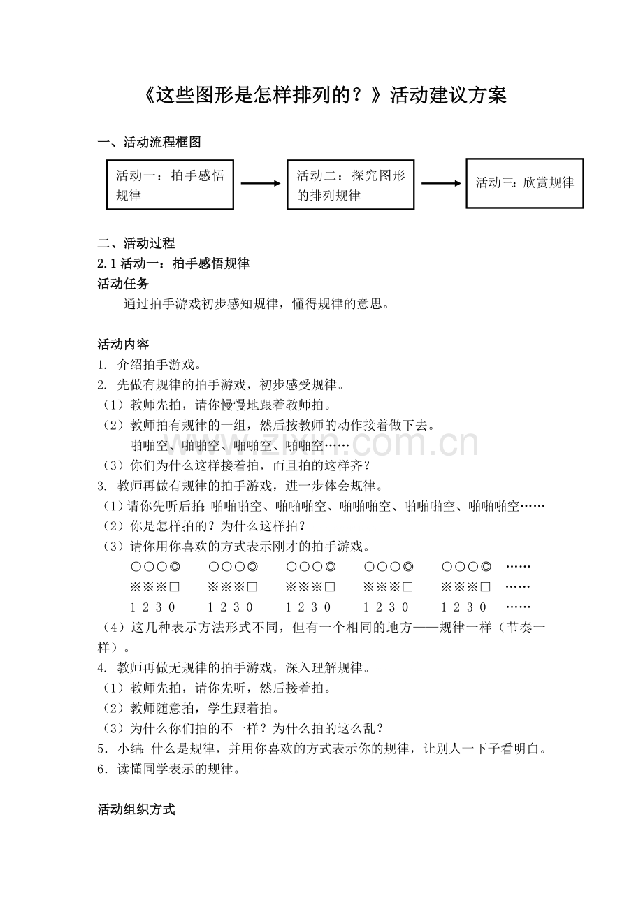 小学数学人教2011课标版一年级《这些图形是怎样排列的？》活动建议方案.doc_第1页