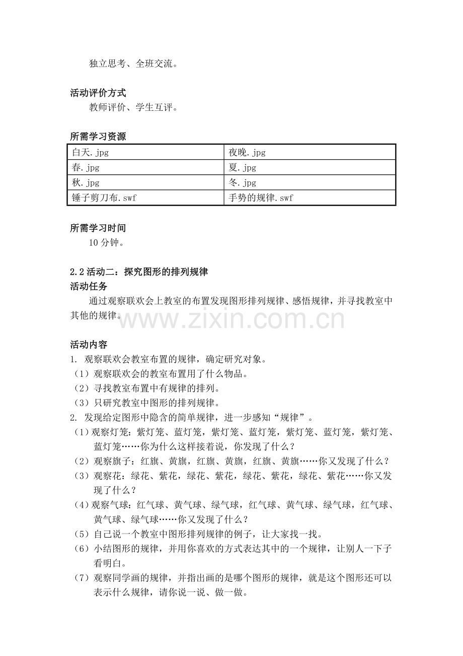 小学数学人教2011课标版一年级《这些图形是怎样排列的？》活动建议方案.doc_第2页