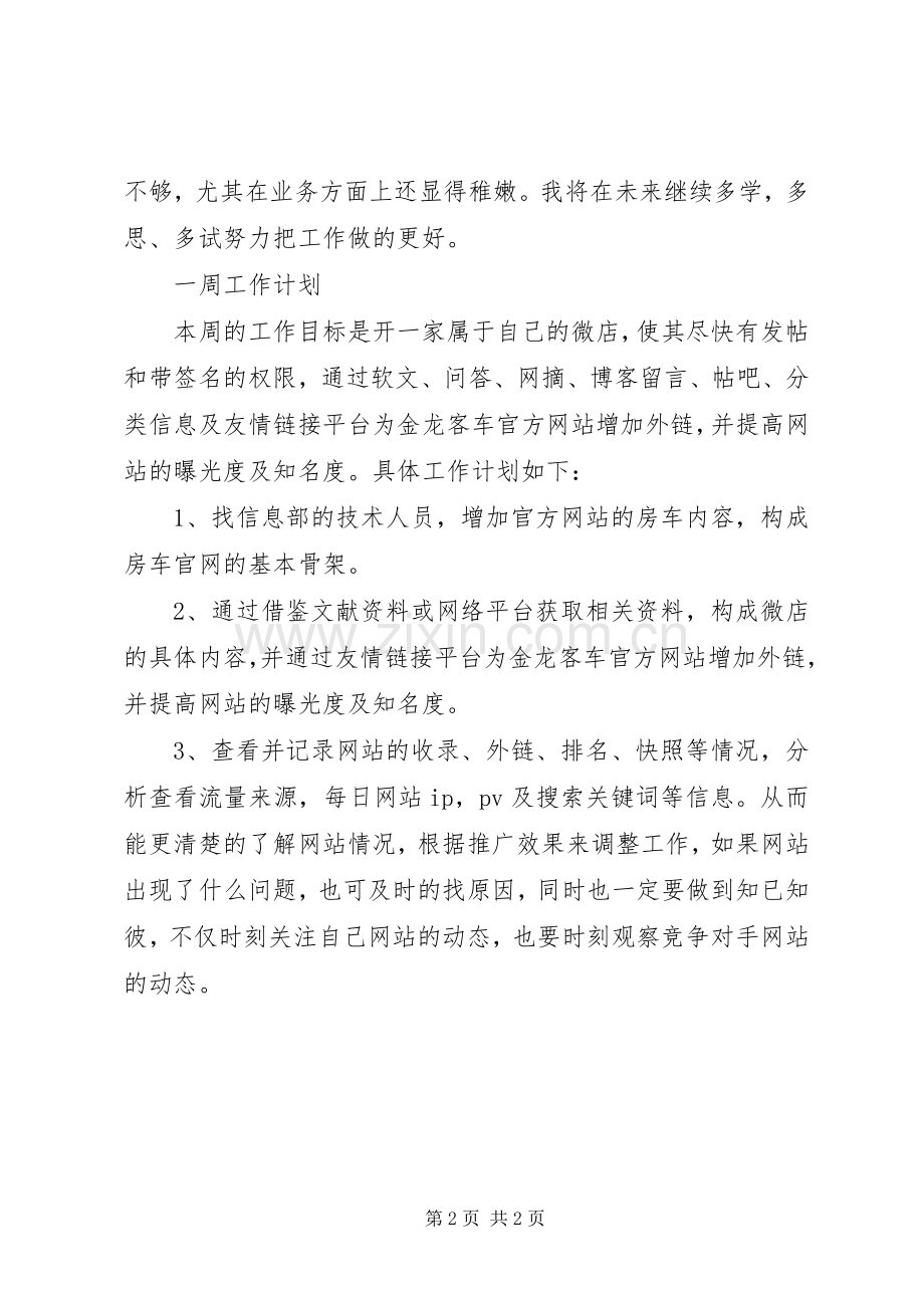 关于一周工作总结和工作计划_1.docx_第2页