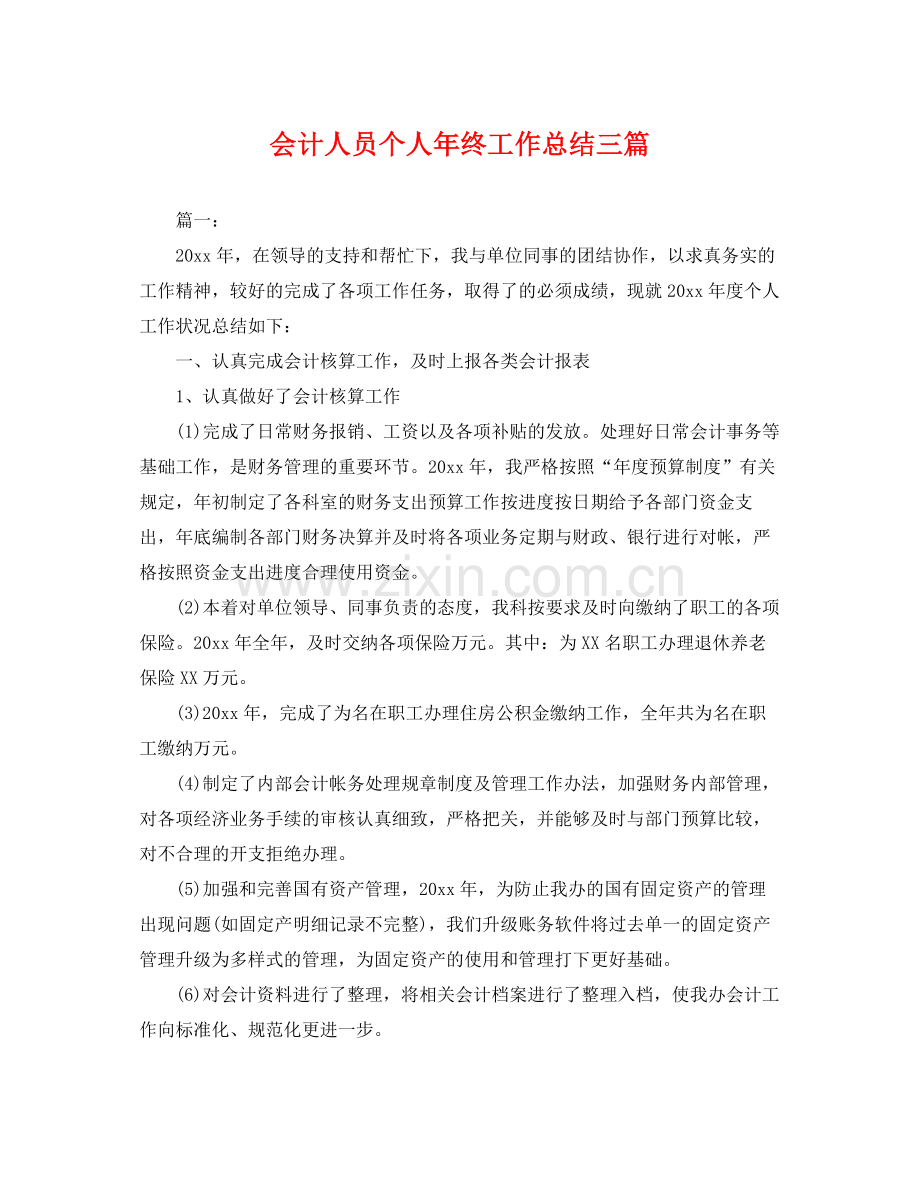 会计人员个人年终工作总结三篇 .docx_第1页