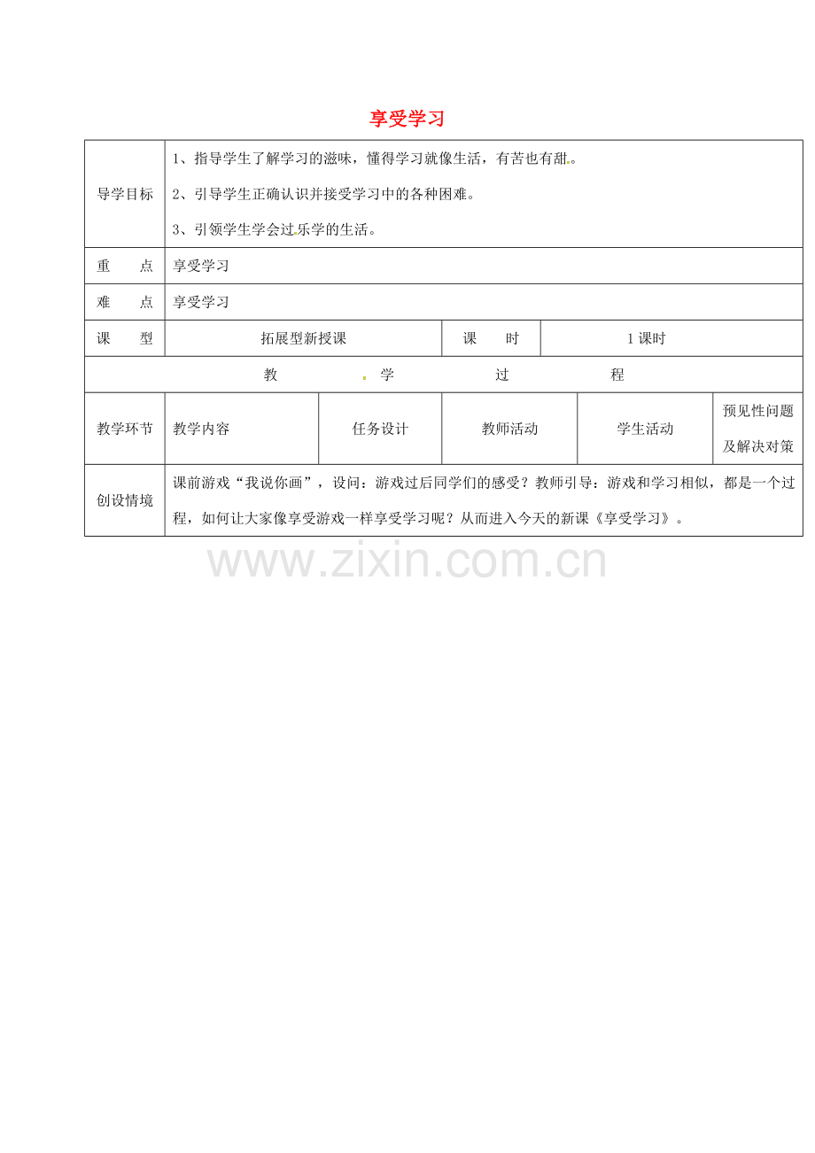 （秋季版）吉林省通化市七年级道德与法治上册 第一单元 成长的节拍 第二课 学习新天地 第2框 享受学习教案 新人教版-新人教版初中七年级上册政治教案.doc_第1页