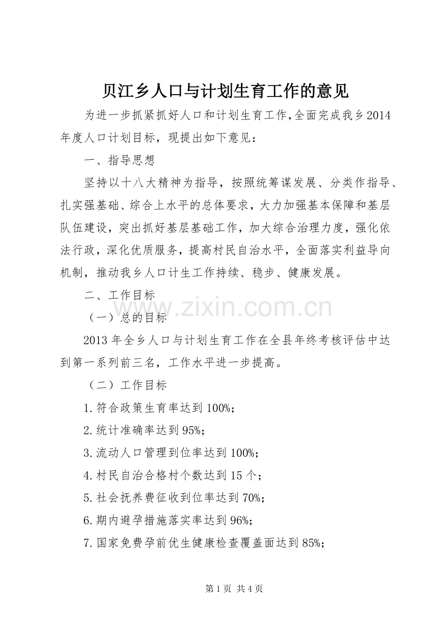 贝江乡人口与计划生育工作的意见 .docx_第1页