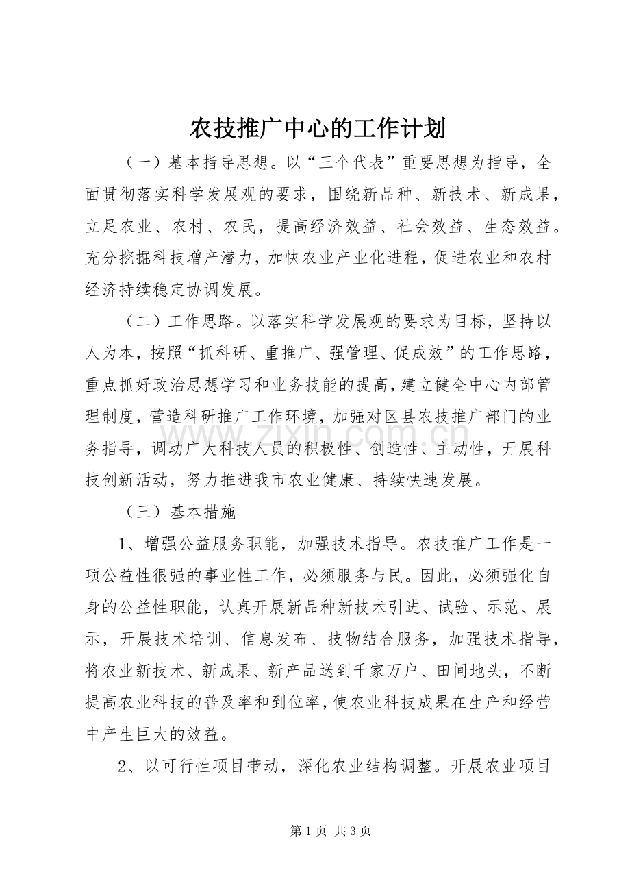 农技推广中心的工作计划.docx_第1页