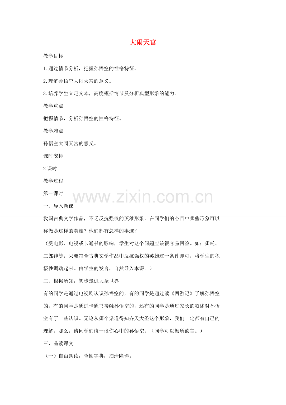 七年级语文上册 19 大闹天宫教案 长春版-长春版初中七年级上册语文教案.doc_第1页