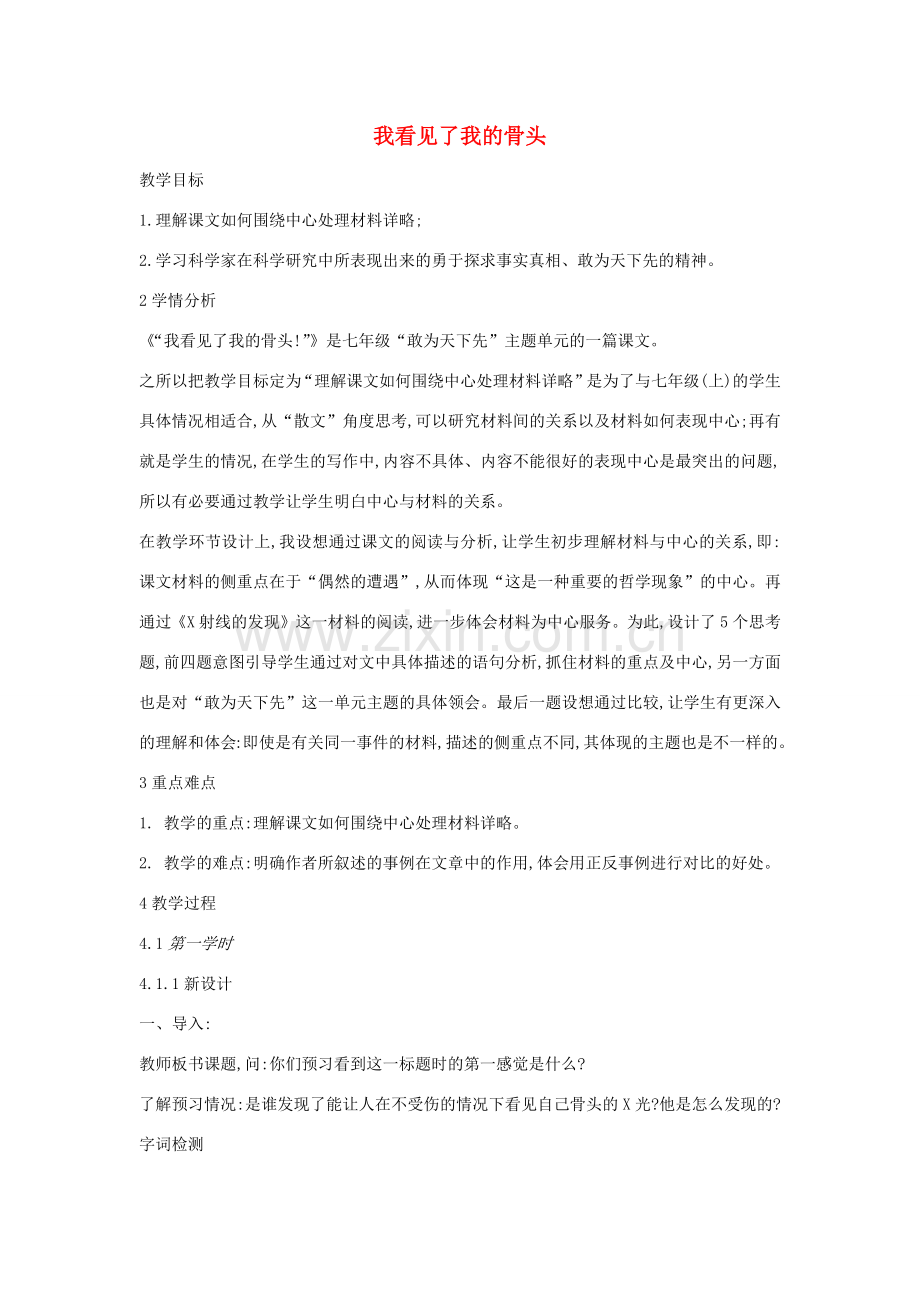 七年级语文上册 第五单元 敢为天下先 第22课《我看见了我的骨头》教案 沪教版五四制-沪教版初中七年级上册语文教案.docx_第1页