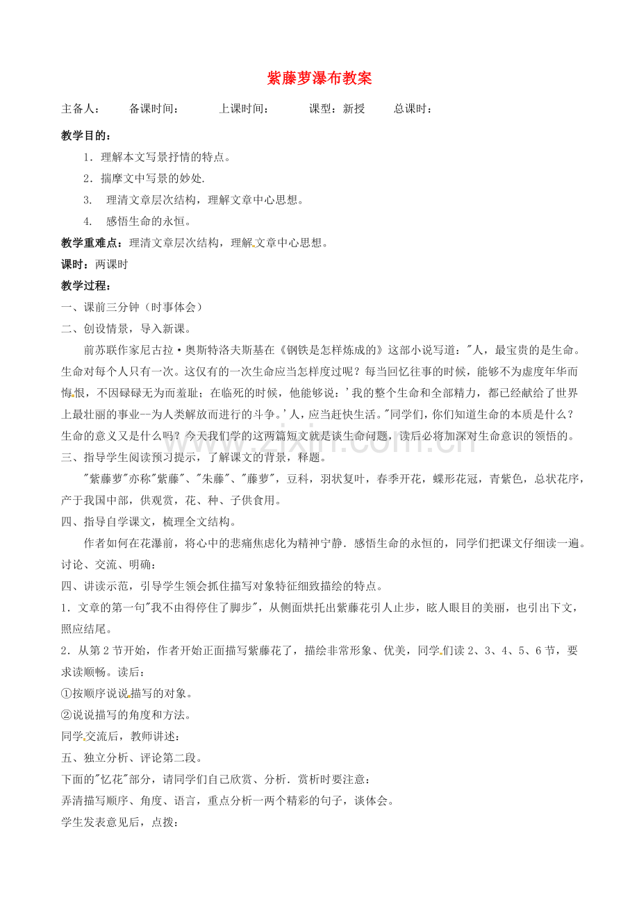 江苏省洪泽外国语中学八年级语文下册 紫藤萝瀑布教案 苏教版.doc_第1页