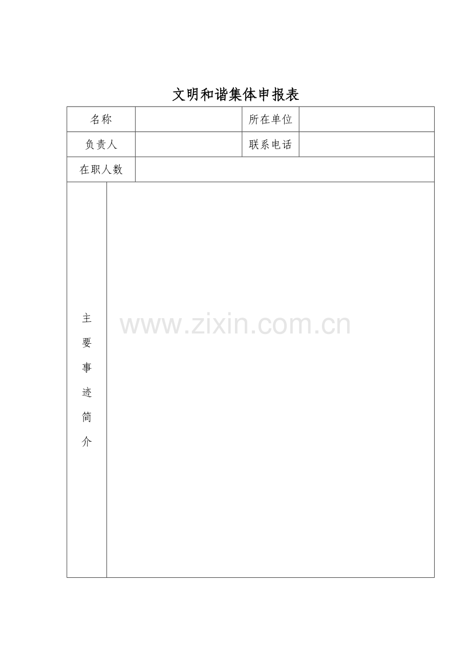 文明及谐集体样表.doc_第1页