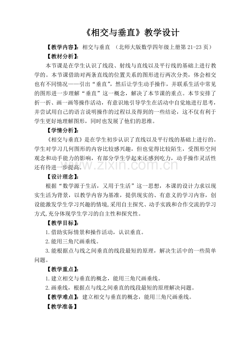 小学数学北师大2011课标版四年级相交与垂直教学设计.doc_第1页