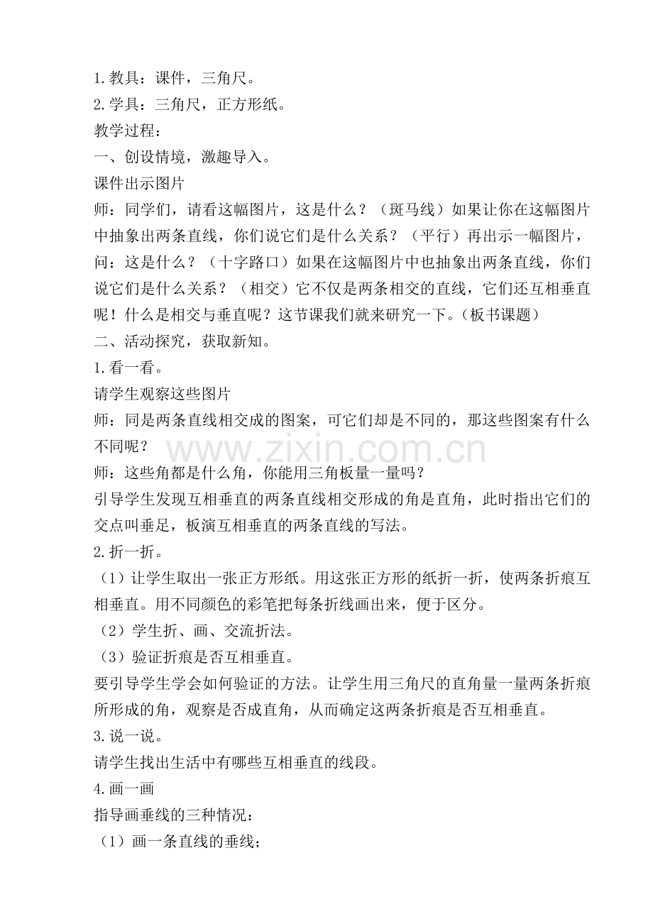 小学数学北师大2011课标版四年级相交与垂直教学设计.doc_第2页
