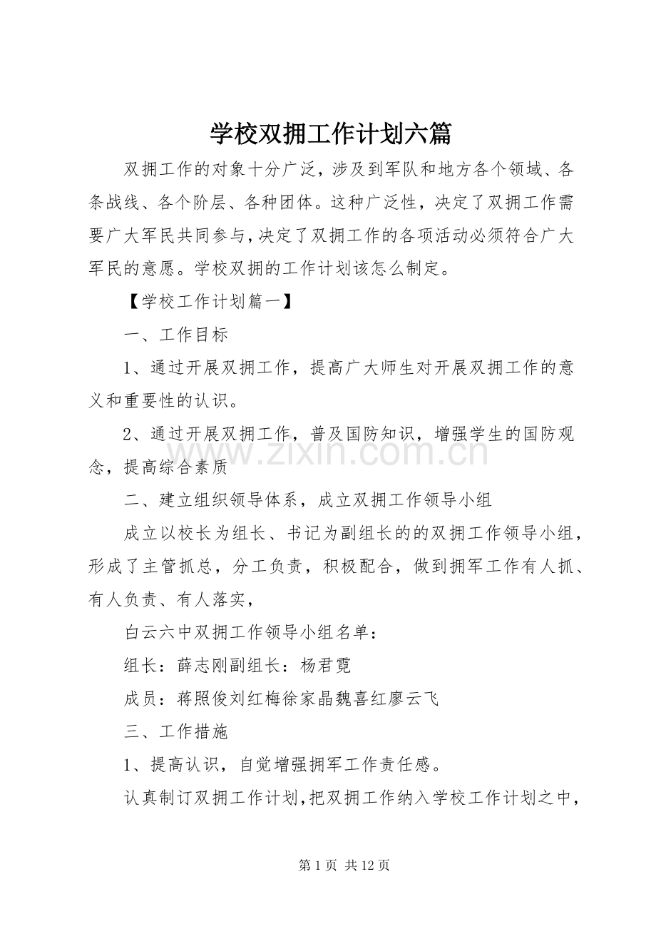 学校双拥工作计划六篇.docx_第1页