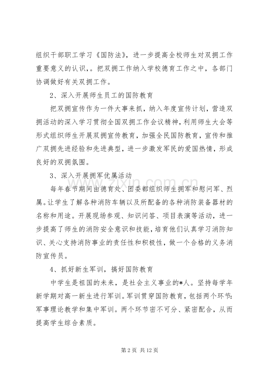 学校双拥工作计划六篇.docx_第2页