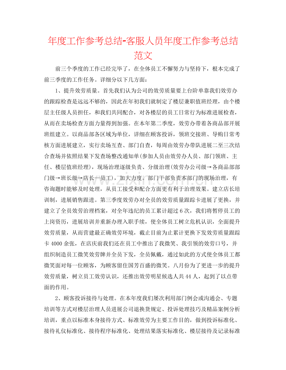 2021年度工作参考总结客服人员年度工作参考总结范文.docx_第1页