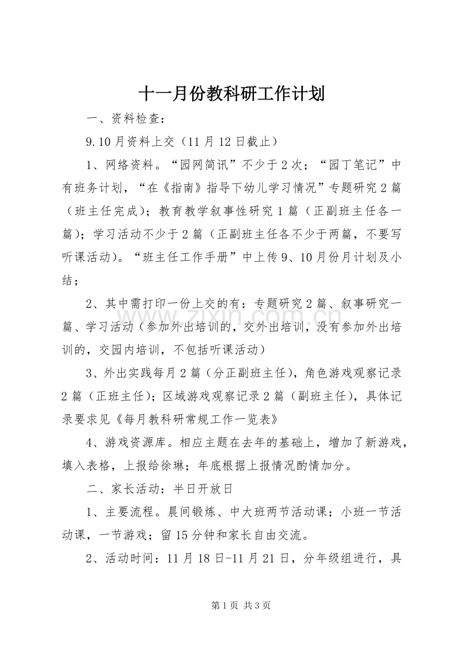 十一月份教科研工作计划.docx_第1页