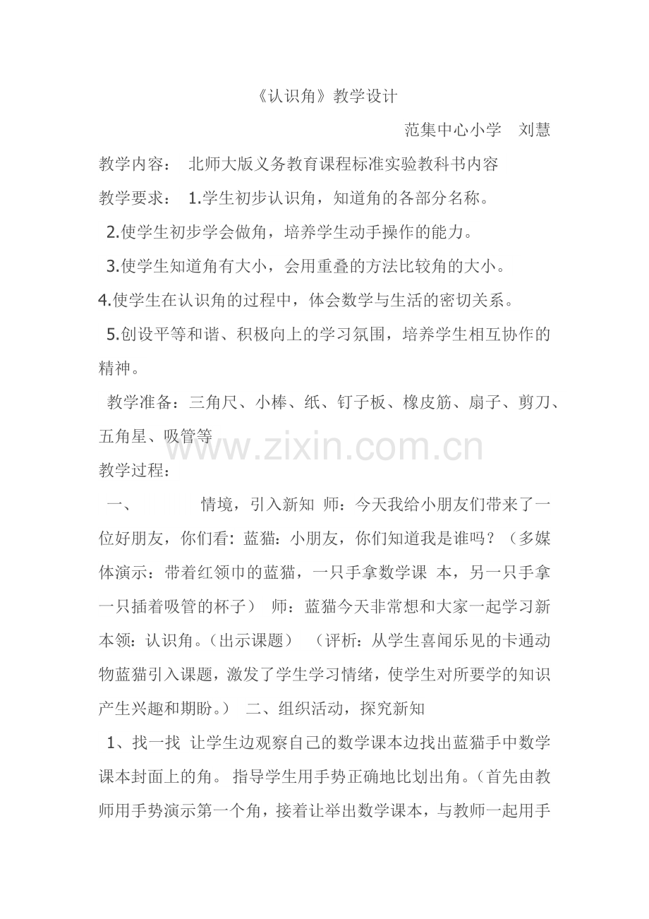 小学数学北师大2011课标版四年级认识角教学设计.docx_第1页