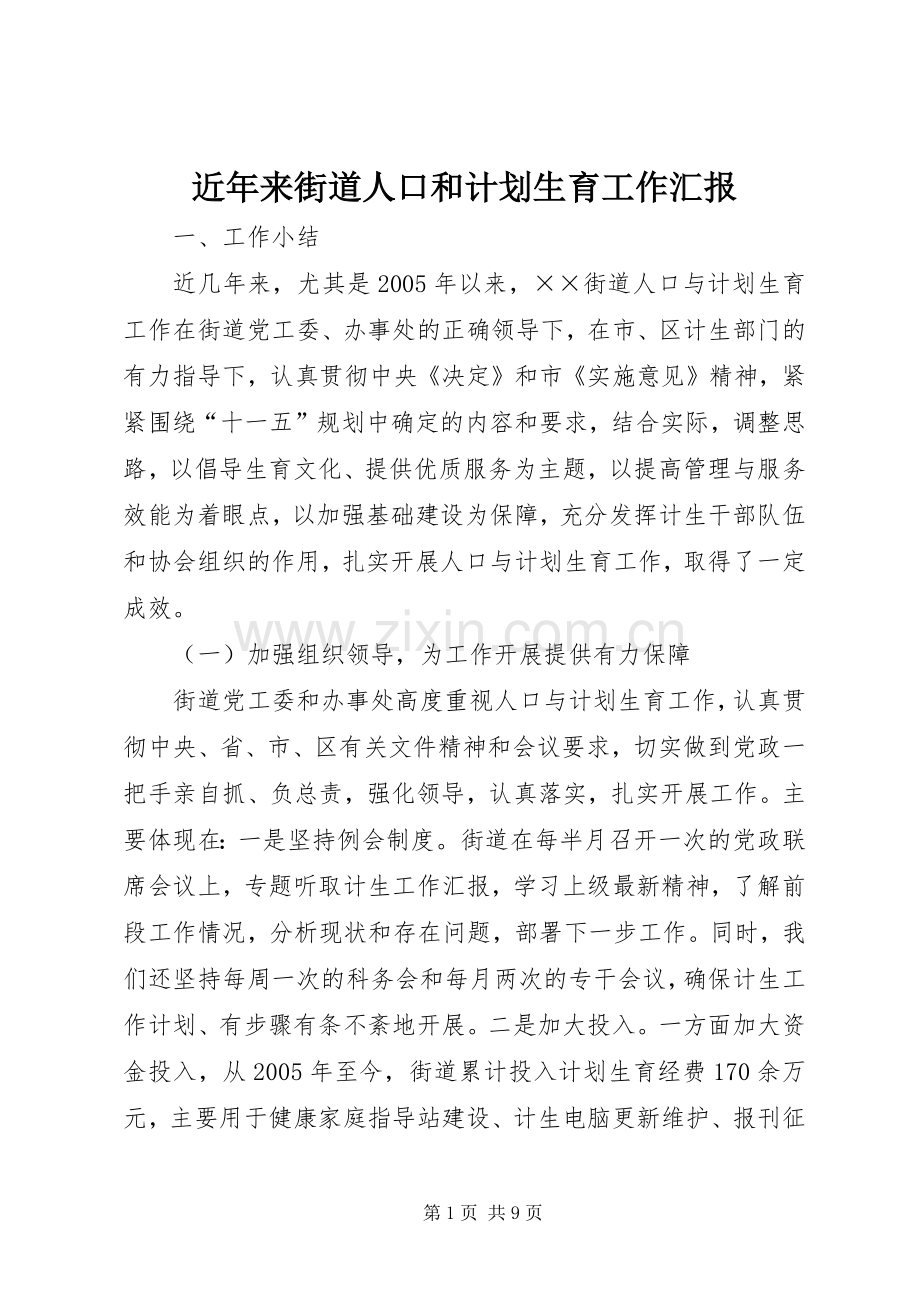 近年来街道人口和计划生育工作汇报.docx_第1页