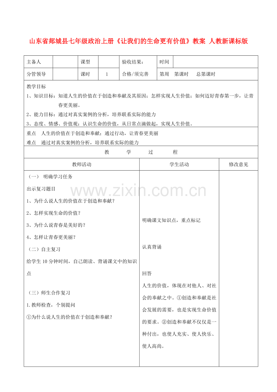 山东省郯城县七年级政治上册《让我们的生命更有价值》教案 人教新课标版.doc_第1页